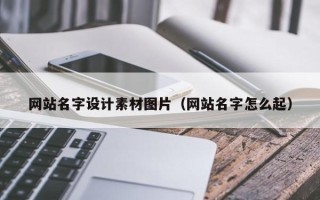 阳春网站名字设计素材图片（网站名字怎么起）